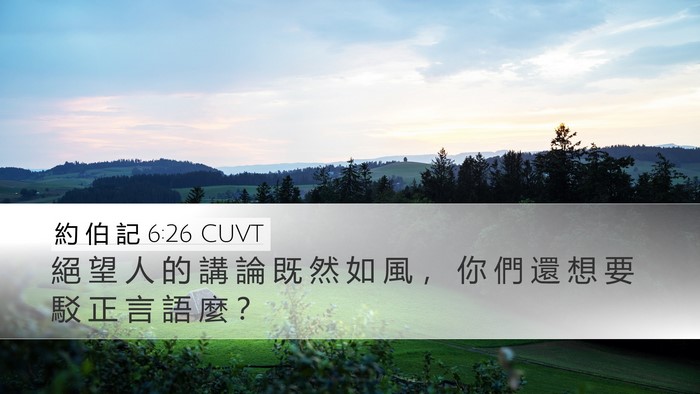 約 伯 記 6:26 CUVT Bible Verse Image