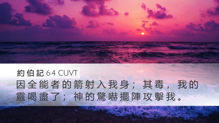 約 伯 記 6:4 CUVT Bible Verse Image