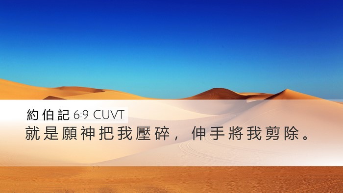 約 伯 記 6:9 CUVT Bible Verse Image