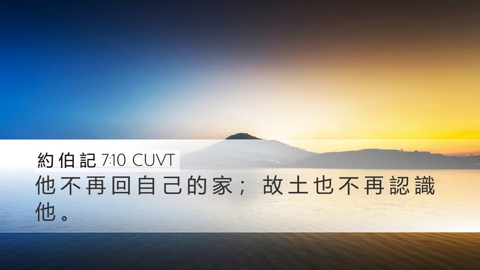 約 伯 記 7:10 CUVT Bible Verse Image