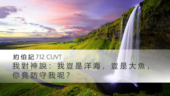 約 伯 記 7:12 CUVT Bible Verse Image