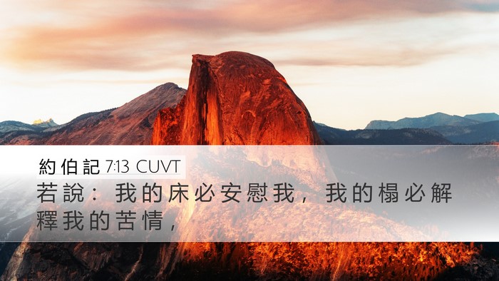約 伯 記 7:13 CUVT Bible Verse Image