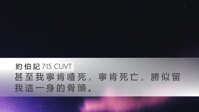 約 伯 記 7:15 CUVT Bible Verse Image