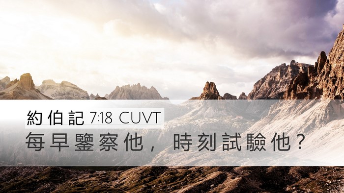 約 伯 記 7:18 CUVT Bible Verse Image