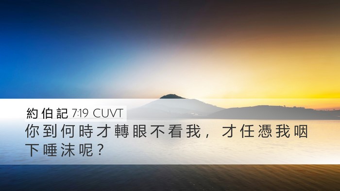 約 伯 記 7:19 CUVT Bible Verse Image