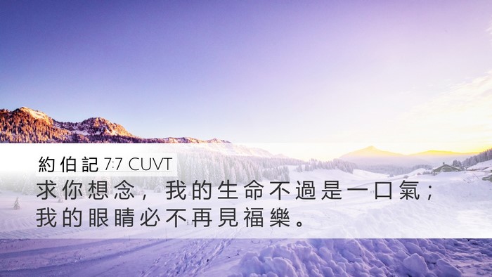 約 伯 記 7:7 CUVT Bible Verse Image