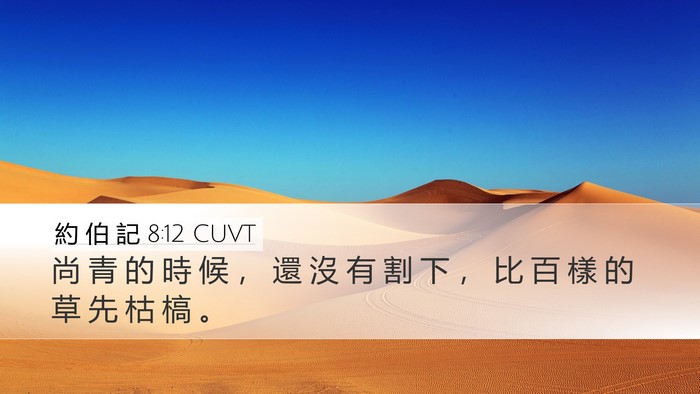 約 伯 記 8:12 CUVT Desktop Wallpaper - 尚 青 的 時 候 ， 還 沒 有 割 下 ， - Desktop Bible Verse Wallpaper