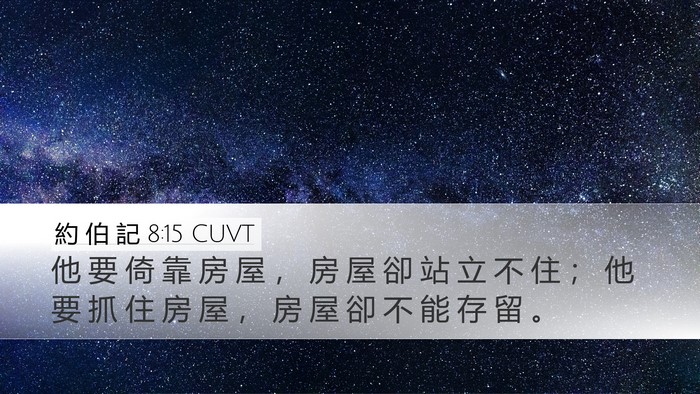 約 伯 記 8:15 CUVT Bible Verse Image