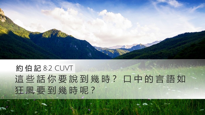 約 伯 記 8:2 CUVT Bible Verse Image