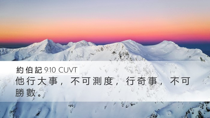 約 伯 記 9:10 CUVT Bible Verse Image