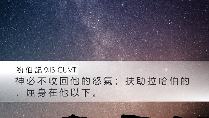 約 伯 記 9:13 CUVT Bible Verse Image