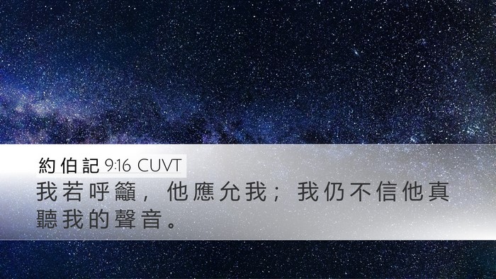 約 伯 記 9:16 CUVT Bible Verse Image