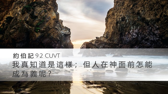 約 伯 記 9:2 CUVT Bible Verse Image