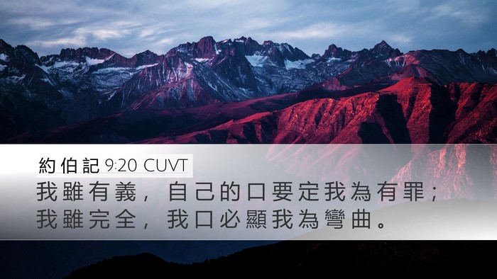 約 伯 記 9:20 CUVT Bible Verse Image