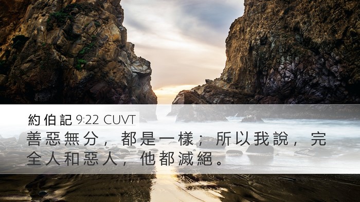 約 伯 記 9:22 CUVT Bible Verse Image