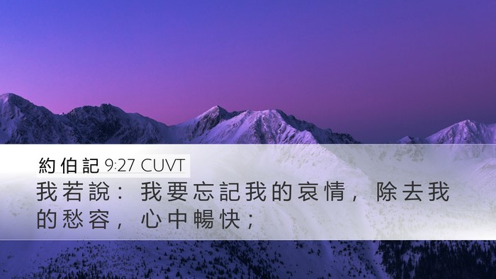 約 伯 記 9:27 CUVT Desktop Wallpaper - 我 若 說 ： 我 要 忘 記 我 的 哀 情 - Desktop Bible Verse Wallpaper