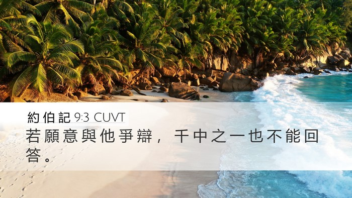 約 伯 記 9:3 CUVT Bible Verse Image