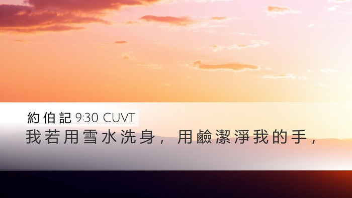 約 伯 記 9:30 CUVT Bible Verse Image