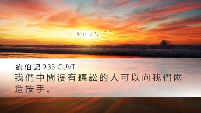 約 伯 記 9:33 CUVT Bible Verse Image