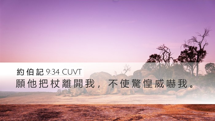 約 伯 記 9:34 CUVT Bible Verse Image
