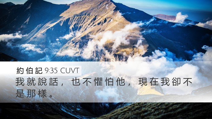 約 伯 記 9:35 CUVT Desktop Wallpaper - 我 就 說 話 ， 也 不 懼 怕 他 ， 現 - Desktop Bible Verse Wallpaper