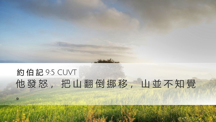 約 伯 記 9:5 CUVT Bible Verse Image