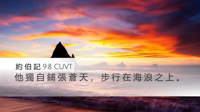 約 伯 記 9:8 CUVT Bible Verse Image