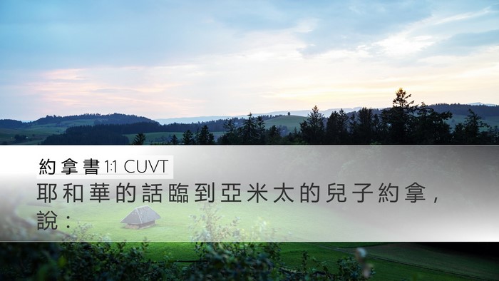 約 拿 書 1:1 CUVT Desktop Wallpaper - 耶 和 華 的 話 臨 到 亞 米 太 的 兒 - Desktop Bible Verse Wallpaper