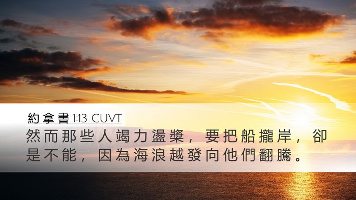 約 拿 書 1:13 CUVT Bible Verse Image
