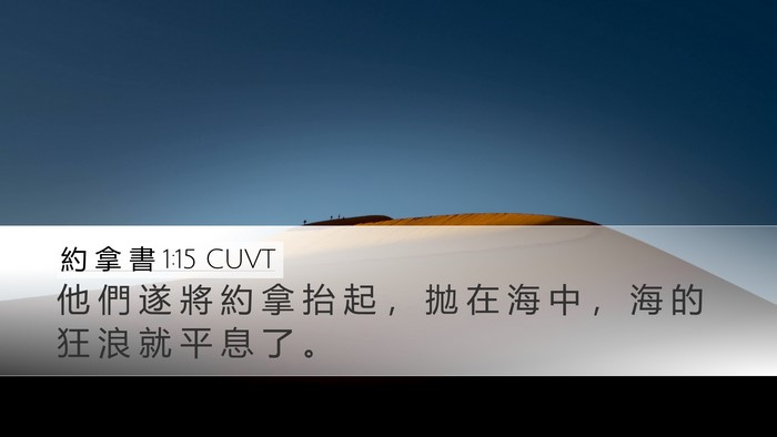 約 拿 書 1:15 CUVT Desktop Wallpaper - 他 們 遂 將 約 拿 抬 起 ， 拋 在 海 - Desktop Bible Verse Wallpaper