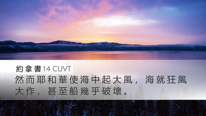 約 拿 書 1:4 CUVT Bible Verse Image