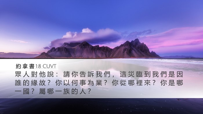 約 拿 書 1:8 CUVT Bible Verse Image