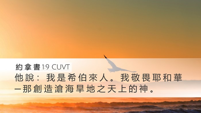 約 拿 書 1:9 CUVT Bible Verse Image