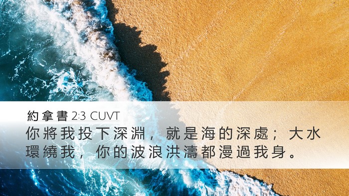 約 拿 書 2:3 CUVT Bible Verse Image