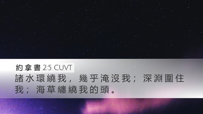 約 拿 書 2:5 CUVT Bible Verse Image