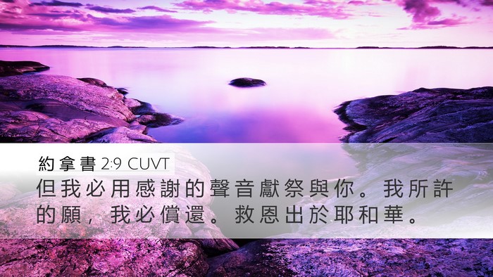 約 拿 書 2:9 CUVT Bible Verse Image