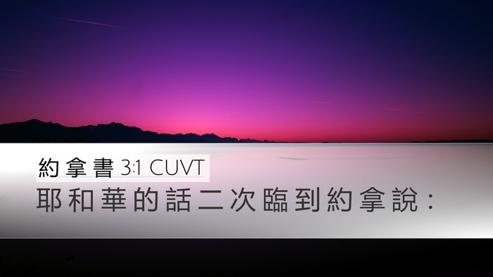 約 拿 書 3:1 CUVT Desktop Wallpaper - 耶 和 華 的 話 二 次 臨 到 約 拿 說 - Desktop Bible Verse Wallpaper