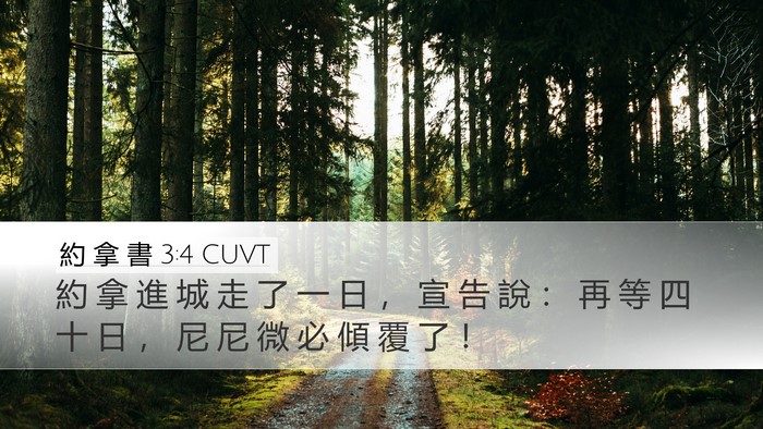 約 拿 書 3:4 CUVT Desktop Wallpaper - 約 拿 進 城 走 了 一 日 ， 宣 告 說 - Desktop Bible Verse Wallpaper