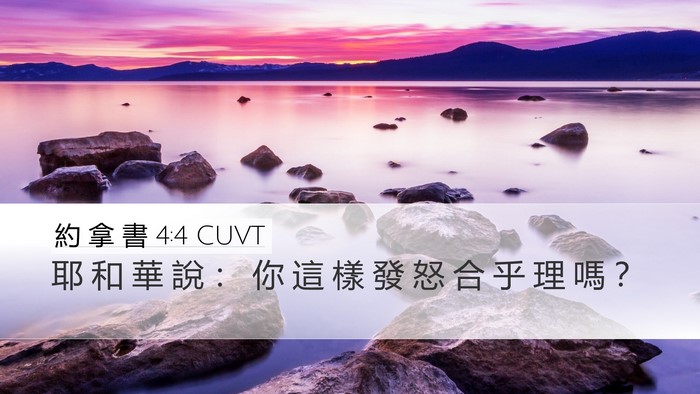 約 拿 書 4:4 CUVT Bible Verse Image