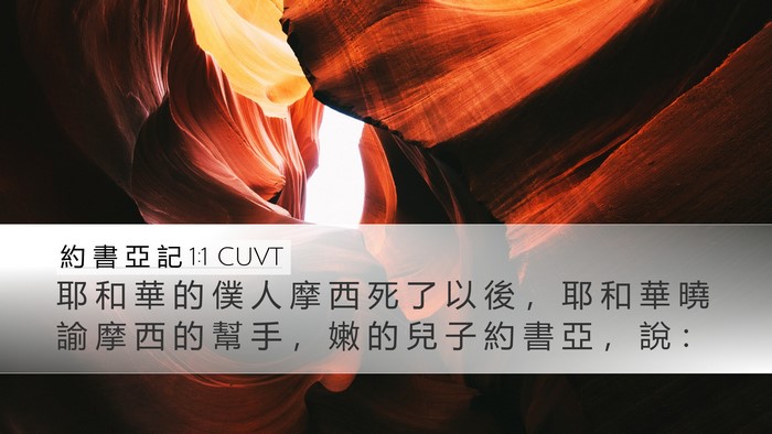 約 書 亞 記 1:1 CUVT Desktop Wallpaper - 耶 和 華 的 僕 人 摩 西 死 了 以 後 - Desktop Bible Verse Wallpaper