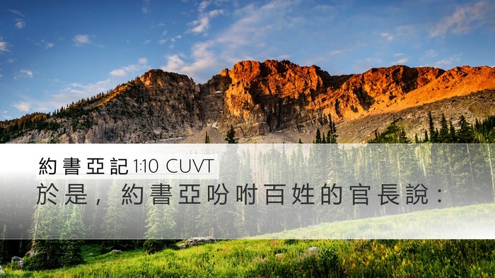 約 書 亞 記 1:10 CUVT Bible Verse Image