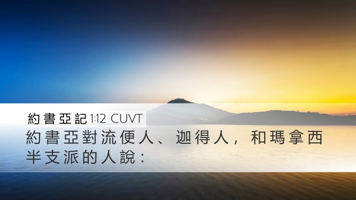 約 書 亞 記 1:12 CUVT Desktop Wallpaper - 約 書 亞 對 流 便 人 、 迦 得 人 ， - Desktop Bible Verse Wallpaper