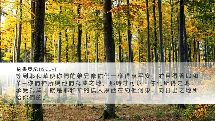 約 書 亞 記 1:15 CUVT Bible Verse Image