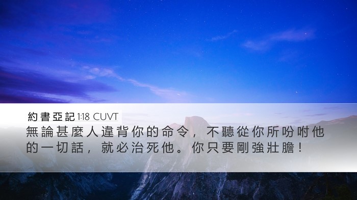 約 書 亞 記 1:18 CUVT Desktop Wallpaper - 無 論 甚 麼 人 違 背 你 的 命 令 ， - Desktop Bible Verse Wallpaper