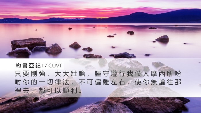 約 書 亞 記 1:7 CUVT Bible Verse Image