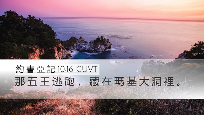 約 書 亞 記 10:16 CUVT Bible Verse Image