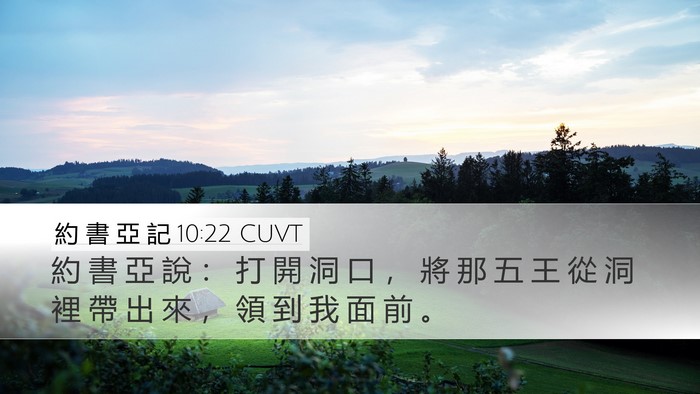 約 書 亞 記 10:22 CUVT Bible Verse Image