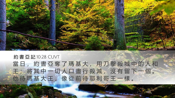 約 書 亞 記 10:28 CUVT Bible Verse Image