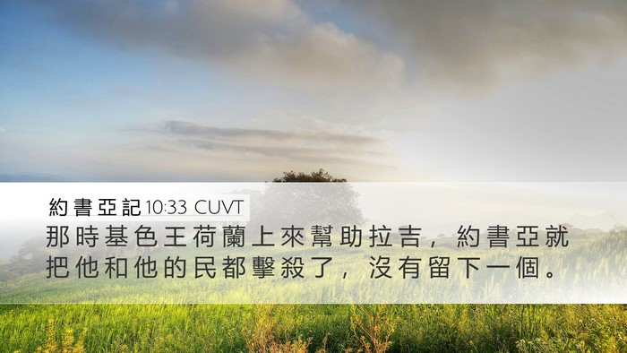 約 書 亞 記 10:33 CUVT Bible Verse Image