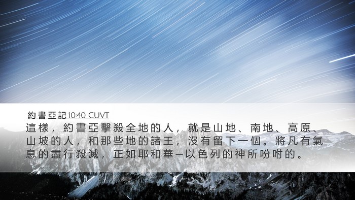 約 書 亞 記 10:40 CUVT Bible Verse Image